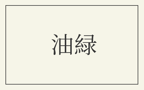 油緑
