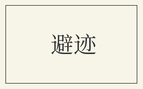 避迹