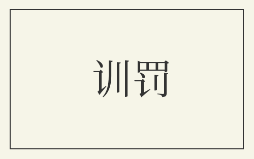 训罚