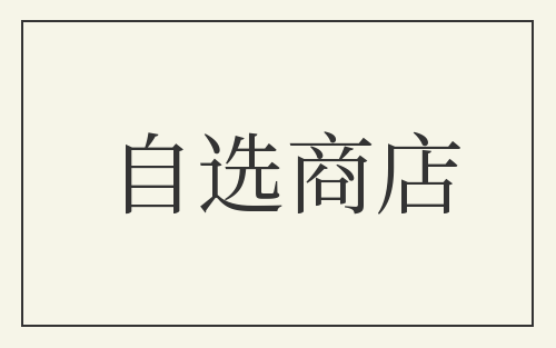 自选商店