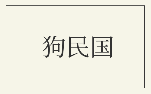 狗民国