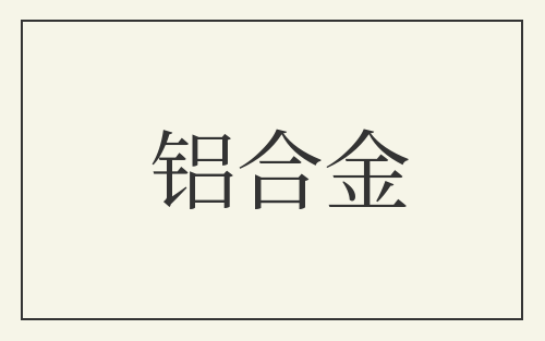 铝合金