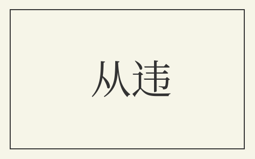 从违