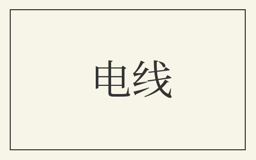 电线