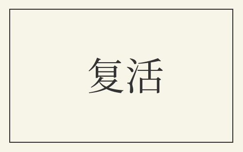 复活