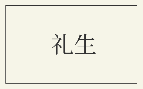 礼生