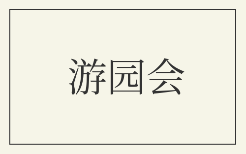 游园会