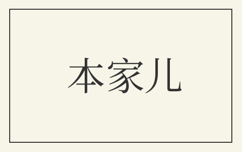 本家儿