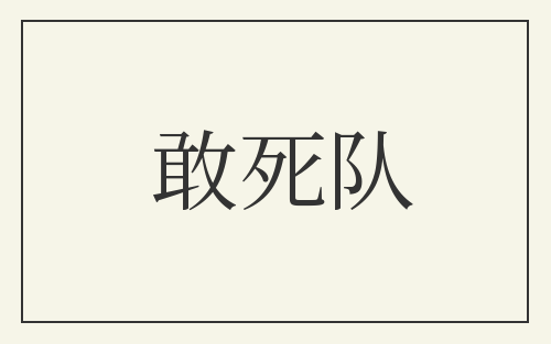 敢死队