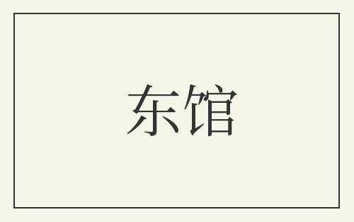 东馆