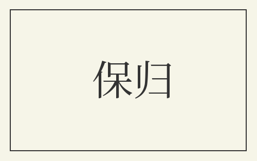 保归