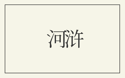 河浒