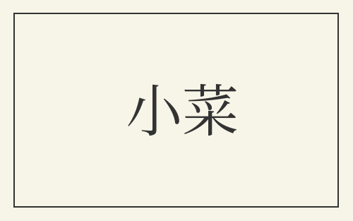 小菜