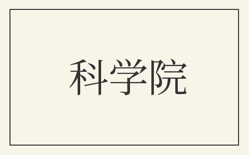 科学院
