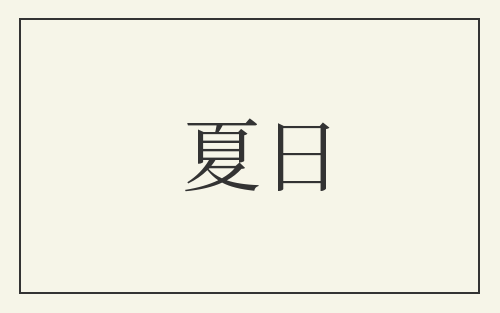 夏日