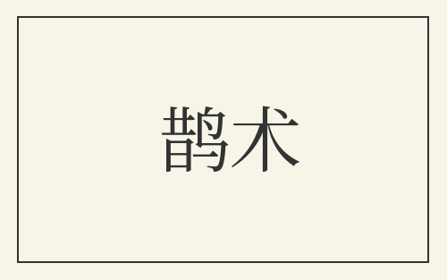 鹊术