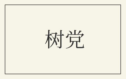 树党