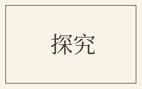 探究