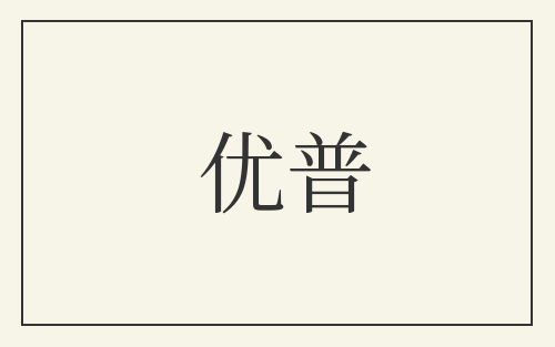 优普