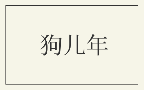 狗儿年
