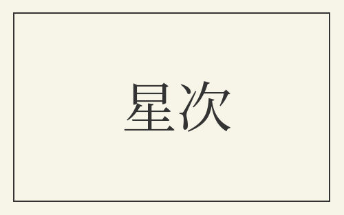 星次