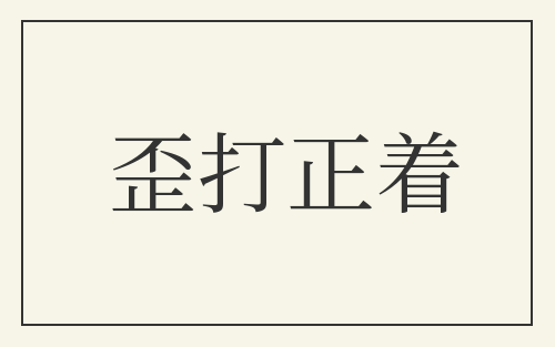 歪打正着