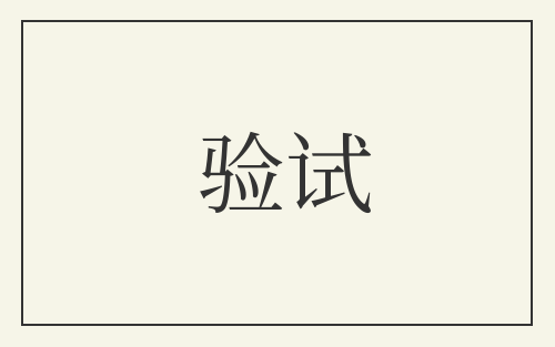 验试