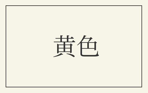 黄色