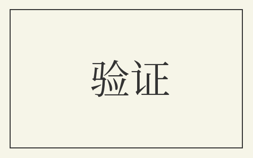 验证