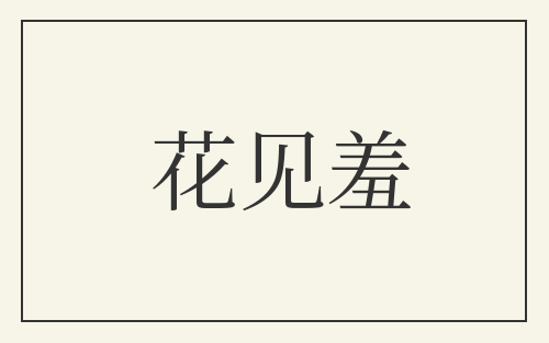 花见羞