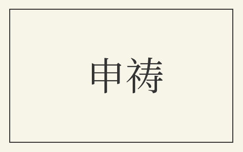 申祷