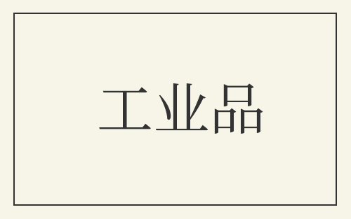 工业品