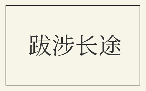 跋涉长途