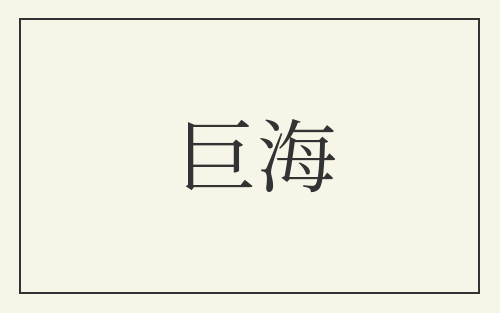 巨海