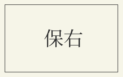 保右
