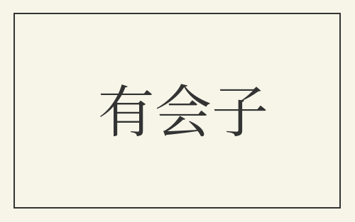 有会子