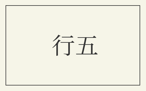 行五
