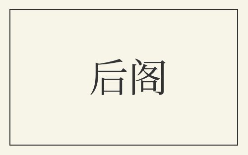 后阁