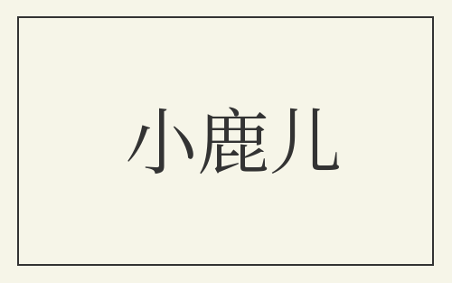 小鹿儿