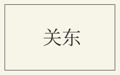 关东
