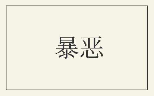 暴恶