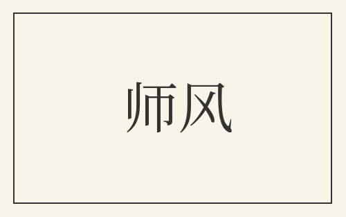 师风