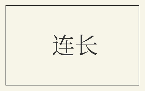 连长