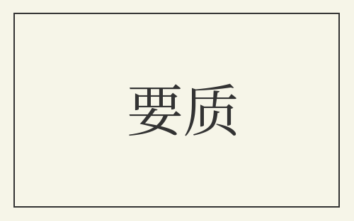 要质