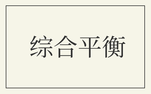 综合平衡