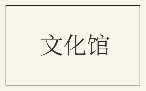 文化馆