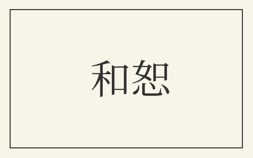 和恕