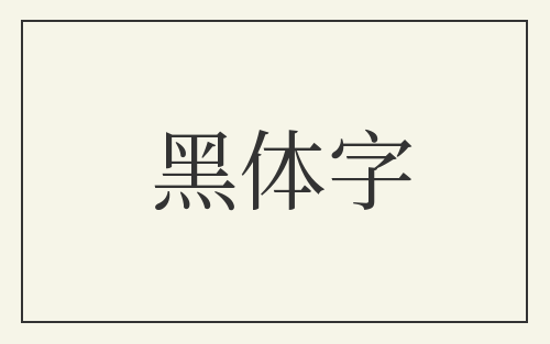 黑体字
