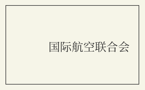国际航空联合会