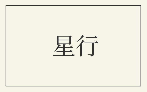 星行